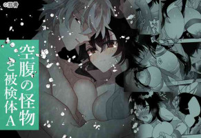 [Namida-kotsu] kūfuku no kaibutsu to hi kentai A｜饥饿的怪物与实验体A[中文] [橄榄汉化组]
