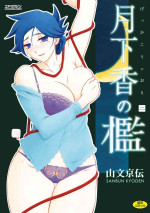 [Sanbun Kyoden] Gekkakou no Ori Ni [Digital]