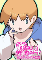 [Young Farm] Seishain Onee-san 4 ~Nikushokujoshi to Yonin no Doutei