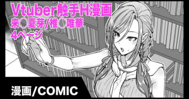 [Fan No Hitori] Vtuber Shokushu H Manga Kurusu Natsume/Shiina Yuika [Chinese] [悠叔个人汉化]