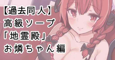[Fuji Norihiro] Koukyuu Soap "Chireiden" ~Orin-chan Hen~ (Touhou Project)