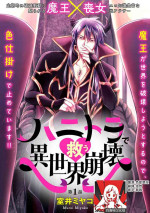 [Muroi Miyako] hanitora de sukuu i sekai hōkai | Honey Trap可以防止異世界崩壞 1-2 [Chinese] [莉赛特汉化组]