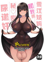 [Efuya (Messy)] Futanari Yukie-san to Naisho no Nyoudoukan | 雪江姑妈和我的秘♡密尿道奸 [Chinese] [黄记汉化组][Digital]