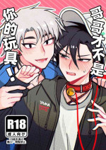 [tmartians] Onii-san wa Anata no Omocha ja Nai yo! | 哥哥才不是你的玩具! [Chinese]