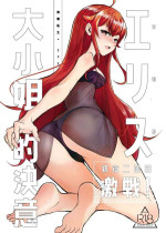 [無限荒野(SEAN)] 艾莉絲大小姐的決意 激戰！初夜二回目