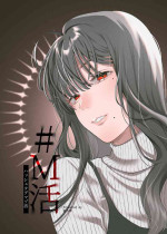 [Hoshii Shuzou (Hoshii Nasake)] #M-Katsu <Hashtag Mazo-katsu> [Digital] [Chinese] [路凝安个人汉化]