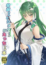 [Gikkuri Toufuten (Momendoufu)] Sanae-san to Shota-kun ga Ecchi Suru Hon (Touhou Project) [Digital] [Chinese]
