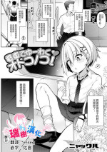 [Nyakkuru] Densha de Yuuwaku Otokonoko! (Gekkan Web Otoko no Ko-llection! S Vol. 82) [Chinese] [瑞树汉化组] [Digital]