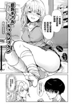[Rei] Kyonyuu Gal to Dokidoki Ecchi Lesson (Comic Grape Vol. 113) [Chinese]