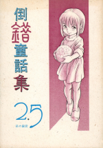 (C47) [Douwa Club (De Terrault)] Tousaku Douwa-shuu 2.5 Hoshi no Ginka