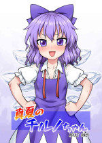 [110-GROOVE (Itou Yuuji)] Manatsu no cirno-chan (Touhou Project) [Digital]