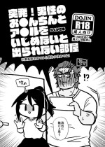 [Mitokoncho / Hakkamikotto] [Web Sairoku] Toppatsu! Dansei no O●n-chin to A●ru o Ijime Na (Mojisuu)