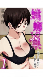 [荒井啓] 蟷螂の巣～息子に種付けされた義母～1