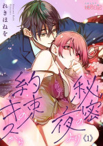 [Reki hone o] himitsu no yoru yori yakusoku no kisu kara | 在秘密之夜的约定之吻开始 1 [Chinese] [莉赛特汉化组]
