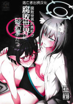 [yellowcotton (あおやまきいろ。)] 腐敗世界に砂粒ふたつ (ブルーアーカイブ) [Chinese] [逃亡者×真不可视汉化组]