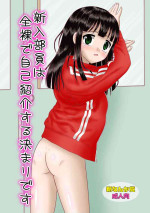 [Shin Nanka Tou (Mumei)] Shinnyuu Buin wa Zenra de Jikoshoukai Suru Kimari desu