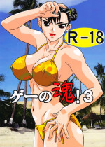 [Goutendoujou (Kiki)] Gay Soul! 3 (Street Fighter, King of Fighters) [Hi-Res]