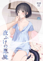 [Fuka Fuka (Sekiya Asami)] Yofuke no Akuma [Digital]