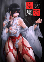 [BackyourLuck (mogO-721)] Miko Oni Kan | 巫女鬼姦 [Chinese] [小春个人汉化]