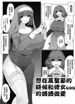 [moya] Halloween ni Sister Cos no Okaa-san to Sex suru Manga [Chinese]