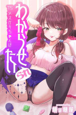 [Mochi wa mochi-ya] TS Mesugaki-chan wants to be "taught" a lesson