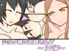[おもいでぽっけ (にためはちD)] ショタ喰いお姉さんズ～3P編～[中国翻译]