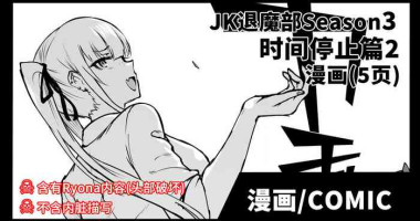 [Fan no Hitori] JK Taimabu Season 3 Jikan Teishi Hen 2 | JK退魔部 Season3 时间停止篇2 [Chinese]