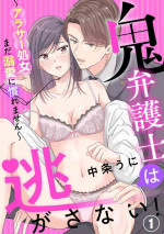 [Nakajou Uni] Oni Bengoshi wa Nigasanai! - Arasa Shoujo, Mada Dekiai ni Naremasen 1-6