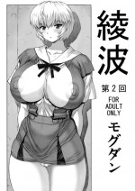 (C76) [Nakayohi Mogudan] Ayanami Vol.2 (Neon Genesis Evangelion)