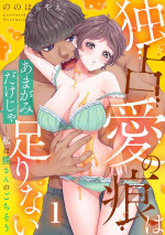 [Nonohara Yae] Dokusen Ai no Ato wa Ama ga Mi Dake Ja Tarinai 〜 Watashi wa Kuma-san no Gochisō 1-7
