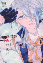 [konjorin] shikaredo、kiminisosogukingyonokaben zempen (genshin)