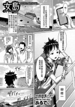 [ Arudei] Onnajima 〜 Otoko wo Shiranai Muku na Bishoujo-tachi ni Motomerareru mama Tanedzuke Shimakutta Hanashi〜 (COMIC Masyo 2023-06)[Chinese] [甜族星人x我不看本子个人汉化][Digital]