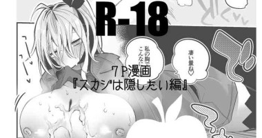 [りんごくらぶ] スカジは隠したい編 (アークナイツ)