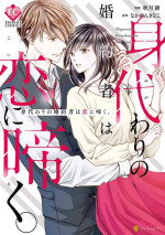 [Akiduki Ryo] Migawari no Konyakusha wa Koi ni Naku.