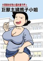 [Kurozume Fuuta] Mob-kao no Koushoku Danchizuma-tachi 3 Monster Shufu no Kumako-san | 大眾臉的好色小區的妻子們3 巨獸主婦熊子小姐 [Chinese]