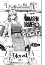 [Tokihama Jiro] THE NAKASEN DRIVER Ch. 1 (COMIC Penguin Club 2023-06) [Chinese] [Digital]