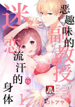 [Mikotoaya] ijiwaruna jokyōju wa asebamu Karada ni go shūshin | 恶趣味的副教授迷恋流汗的身体 1 [全彩版] [Chinese] [莉赛特汉化组]