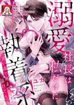 [Yuka] dekiai shachō wa watashi dake ni shūchaku-kei. ~ Amai doku de okumade torokete…~ | 宠爱社长贪恋我 ~用甘甜的毒将深处也融化~ [Chinese] [莉赛特汉化组]