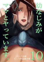 [Pink Sakuhin Okiba (Pink Taro)] Osananajimi ga Mama to Yatte Imasu. 10