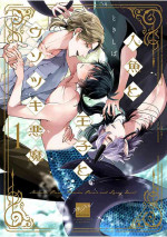 [Tokishiba] Ningyo to Ouji to Usotsuki Akuma | 人鱼与王子与骗子恶魔 act.1 [Chinese] [冒险者公会] [Digital]