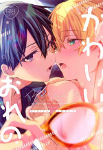 (SUPER COMIC CITY 30 -day2-) [trigger.m (Emu Emuo)] Kawaiioreno (Sword Art Online)