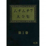 [Muchi Muchi 7] Muchi Muchi 7 Daizenshuu Vol. 1 (Various)