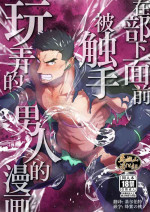 [Bou Zukan (kemukemuke)] Buka no Mae de Shokushu ni Moteasobareru Otoko no Manga | 在部下面前被触手玩弄的男人的漫画 [Chinese] [马栏山汉化组] [Decensored]