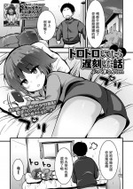 [Bookmoun10] Torotoro Shitetara Chikoku Shita Hanashi (COMIC Mate Legend Vol. 46 2022-08) [Chinese] [Digital]