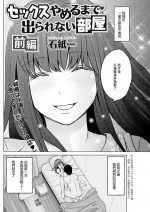 [Ishikami Hajime] Sex Yameru made Derarenai Heya Zenpen (Action Pizazz 2021-08) [Chinese] [Digital] [Incomplete]