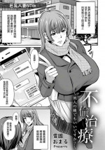 [Yukiguni Omaru] Furin Chiryou ~Tanin no Tane demo Ii desu ka?~ (ANGEL Club 2020-01) [Chinese] [Digital]