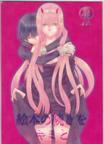 (SUPER27) [Usagizadou (Enu, Rua)] Ehon no Tsuzuki o Kimi to (DARLING in the FRANXX)