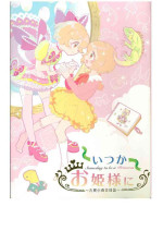 いつかお姫様に ～古賀小春合同誌～