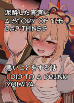 [Dokuneko Noil] Deisui Shita Yoimiya ni Warui Koto o Suru Hanashi | A Story Of The Bad Things I Did To A Drunken Yoimiya