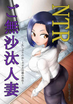 [Kinoko House (Zizyo Tyouzyo)] NTR Gobusata Hitozuma ~Hisaburi no Oshaburi wa Musume no Tannin~